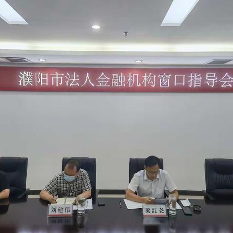 濮阳市中心支行召开2021年二季度濮阳市法人金融机构窗口指导会