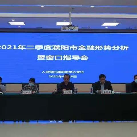 濮阳市中心支行召开2021年二季度濮阳市金融形势分析暨窗口指导会