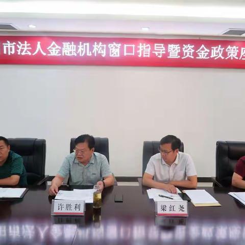 濮阳市中心支行召开法人金融机构窗口指导暨资金政策座谈会