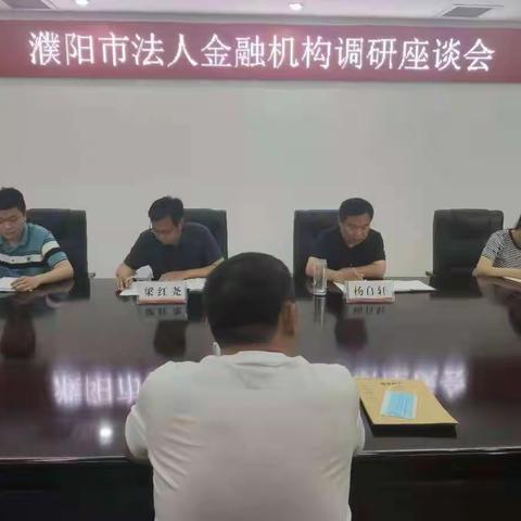 濮阳市中心支行召开法人金融机构调研座谈会