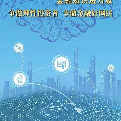 汇通支行2019金融知识普及月 金融知识进万家 争做理性投资者 争做金融好网民”活动