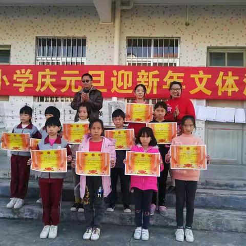镜南小学“庆元旦，迎新年”文体活动