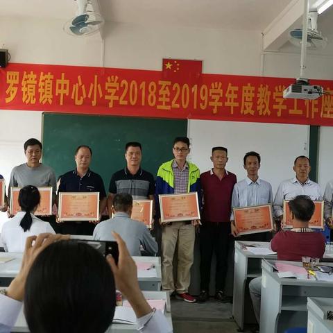 罗镜中心小学2018——2019学年度教学工作座谈会