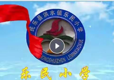 “双减”政策背景下的家校共育                           ——乐民小学家长会侧记