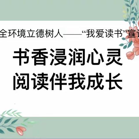 【兖州区全环境立德树人】——泗庄小学“书香浸润心灵，阅读伴我成长”宣讲活动