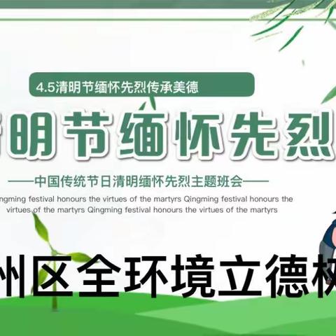 缅怀先烈，致敬英雄—泗庄小学清明节主题宣讲活动