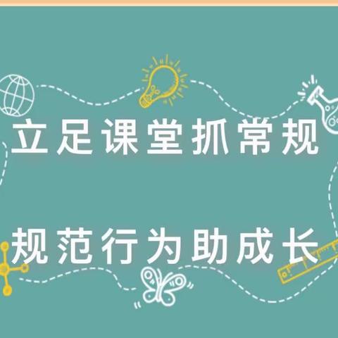 一规一矩有章法，一言一行好习惯—泗庄小学课堂常规比赛