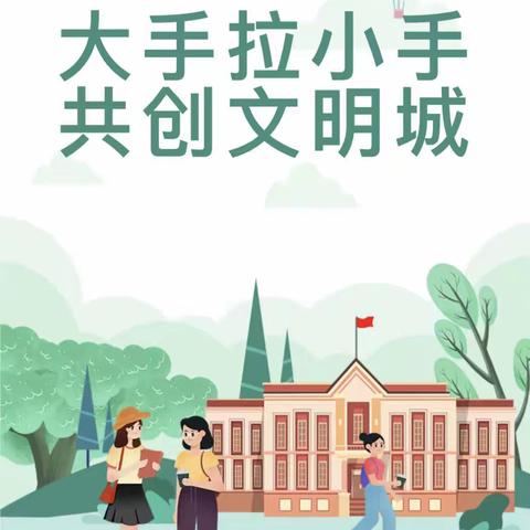 大手拉小手，共创文明城—泗庄小学主题教育活动