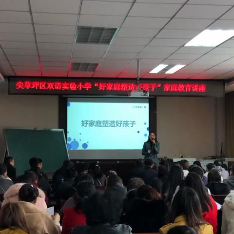 尖草坪区双语实验小学“好家庭塑造好孩子”家庭教育讲座