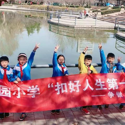 公园小学二年级一班，                           “做新时代的小雷锋”！