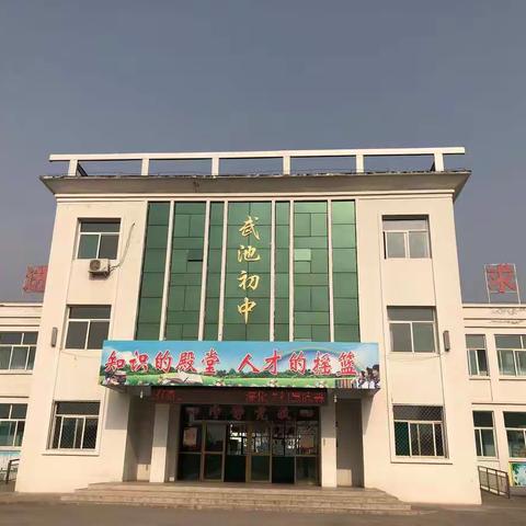 本周武池初中国旗下的演讲主题：沉着应考。