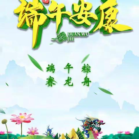 粽情端午，幸福教育，安全过节！