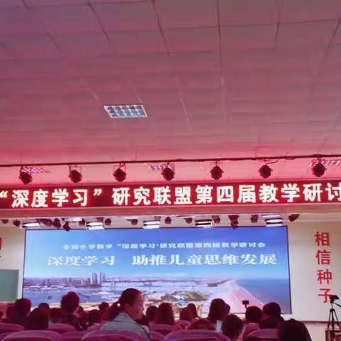 深度学习 助推儿童思维发展——记第四届全国小学数学“深度学习”研究联盟研讨会