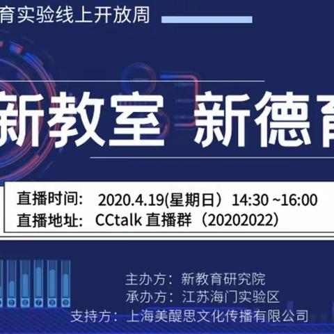 “新教室 新德育”全国新教育实验线上开放周第二周