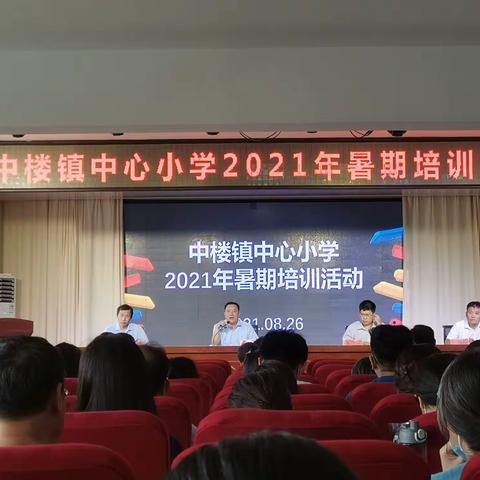 砥砺前行，众行致远——中楼镇中心小学2021年暑期培训活动