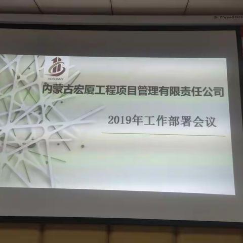 内蒙古宏厦工程项目管理有限责任公司2019年工作部署会议