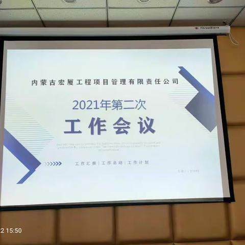 内蒙古宏厦工程项目管理有限责任公司月度工作会议