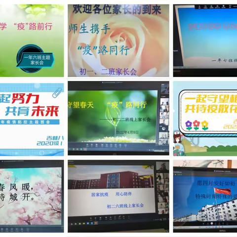 “高效督学 抗疫迎春”——-吉林八中线上家长会
