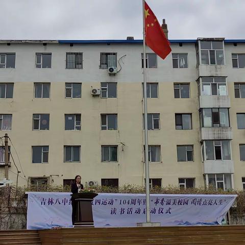 吉林八中纪念“五四”运动104周年暨“书香溢美校园 阅读点亮人生”读书活动启动仪式