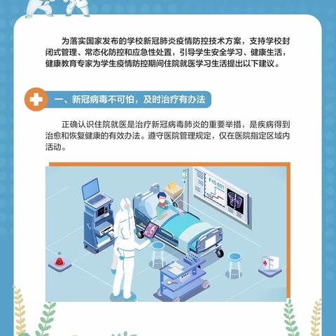 学生疫情防控期间——住院就医篇