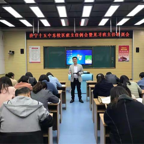 济宁市第十五中学东校区班主任例会