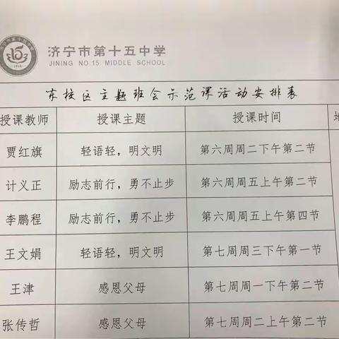 济宁市第十五中学东校区主题班会示范课活动