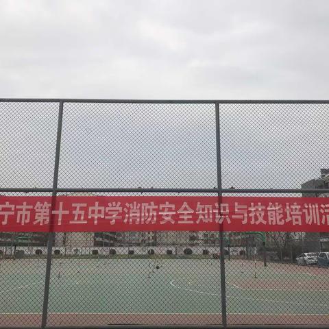 关注消防，平安你我——济宁市第十五中学东校区开展消防安全知识与技能培训活动