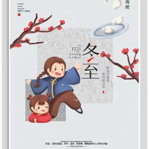 “冬至冬至❤️幸福必至”~~小星星幼儿园冬至活动