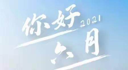 愿成长，以梦为马，不负韶华——回民二小期末书写、朗读测评