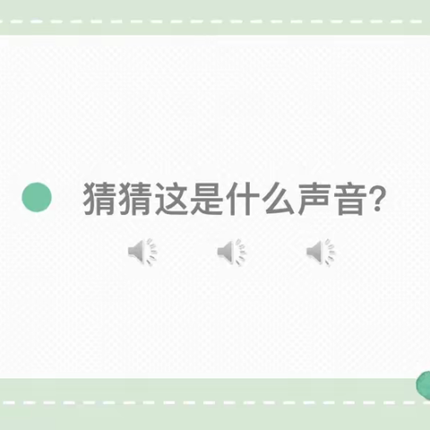 “停课不停学”—广州路小学幼儿园小班居家生活指导三（美术活动、体育游戏）