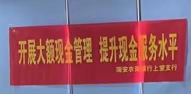 瑞安农商银行上望支行2022年大额现金管理、反假币反洗钱宣传活动