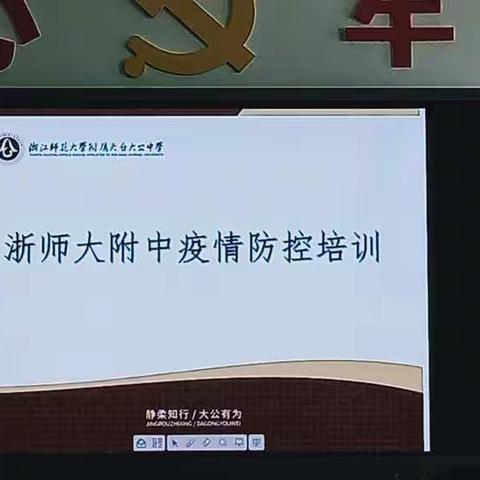 落实疫情防控——浙师大附中政教处召开班主任会议暨疫情防控培训