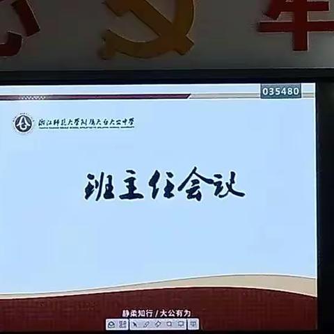 浙师大附属天台大公中学班主任召开家长会准备会议