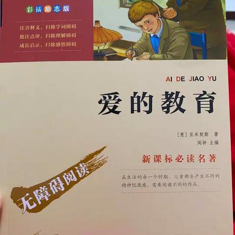 用爱滋养 静待花开——再读《爱的教育》