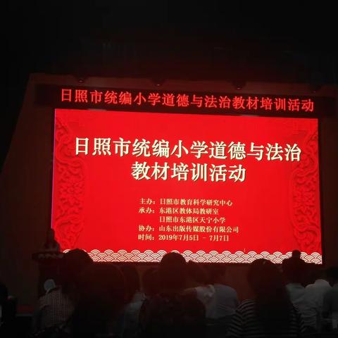 扬道德之帆，走育人之路——日照市统编小学道德与法治教材培训活动有感