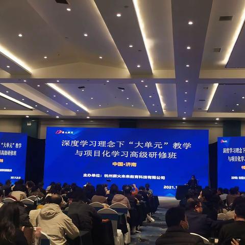 且行且思，不负韶华——记济南“大单元”教学与项目化学习