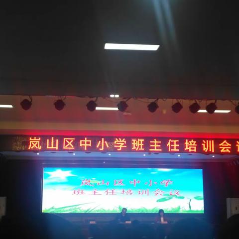 做好学生的引路人——岚山区中小学班主任培训会议有感
