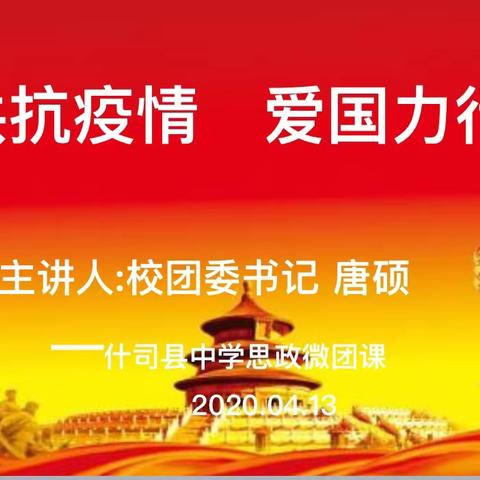 共抗疫情，爱国力行—海城市什司县中学思政微团课纪实