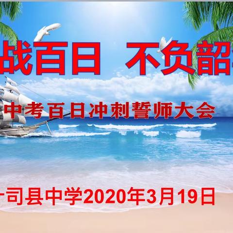 奋战百日，不负韶华—海城市什司县中学中考百日誓师大会“线上”活动纪实