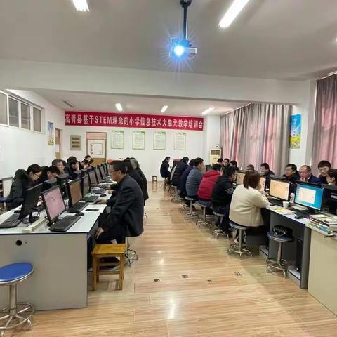 教研聚合力，集思共前进——2021年高青县基于STEM理念的小学信息技术大单元教学培训会纪实