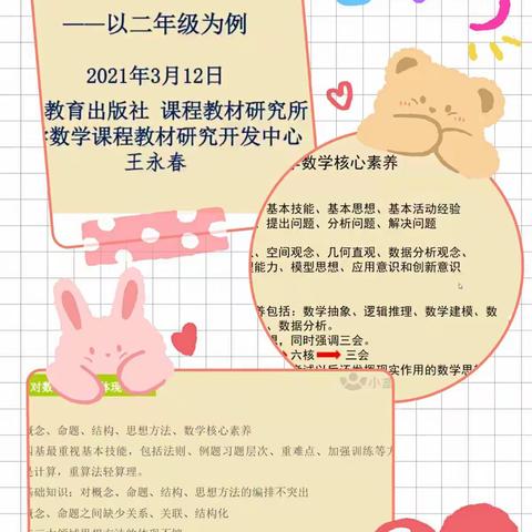 一路向前，追随名师——全国小学数学网络教研公益课培训