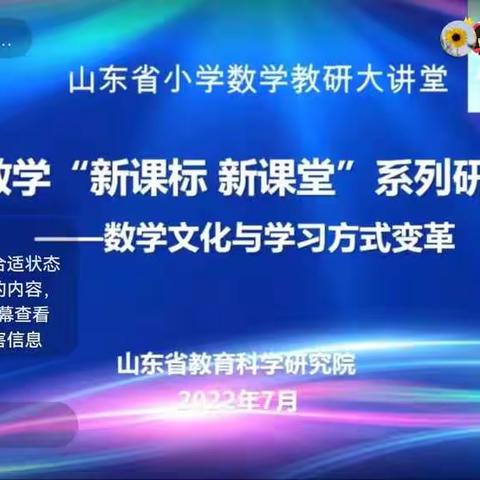 践行新课标，构建新课堂——山东省小学数学“新课标 新课堂”培训系列活动