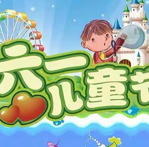 别样的六一   “童”样的精彩———民小四（4）班六一快乐写照