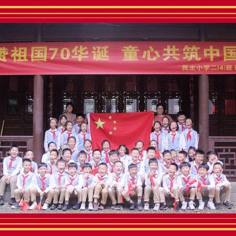 礼赞祖国70华诞  童心共筑中国梦