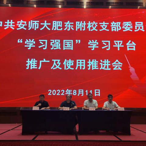 中共安师大肥东附校支部委员会召开“学习强国”学习平台推广及使用推进会