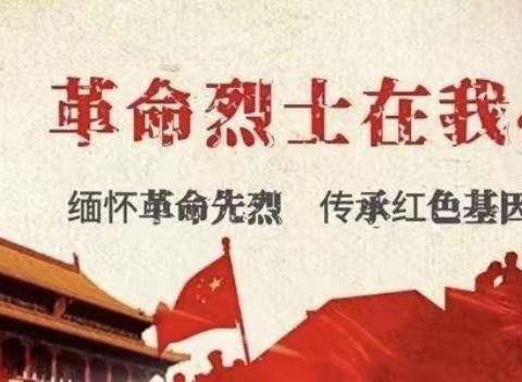 安师大肥东附校：缅怀先烈 传承红色基因