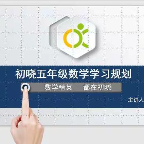 不忘“初”心，孜孜“晓”求——暨初晓教育五年级数学学习规划讲座