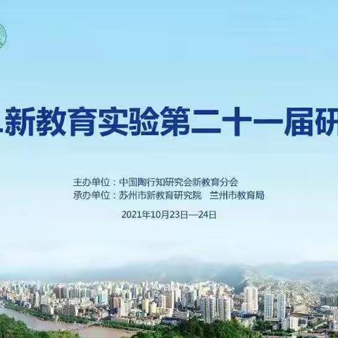 【谷国腾】过一种幸福完整的教育生活——2021年新教育实验第二十一届研讨会