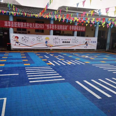 “悦享秋冬，玩转运动”新南镇凉井幼儿园冬季趣味运动会～