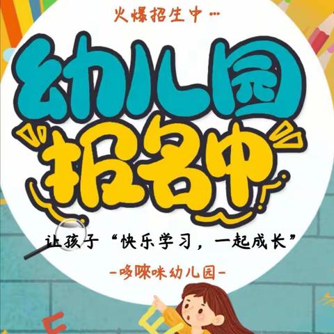 哆唻咪幼儿园即将开学了…